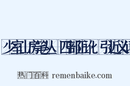 少室山房笔丛·四部正讹·引近义词是什么意思的图片